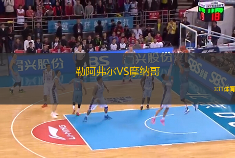 勒阿弗爾VS摩納哥