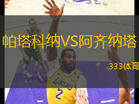帕塔科納VS阿齊納塔