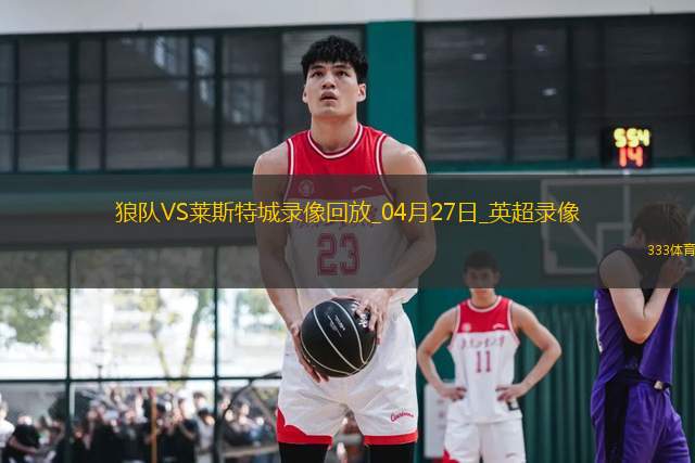 04月27日英超第34輪狼隊vs萊斯特城全場錄像