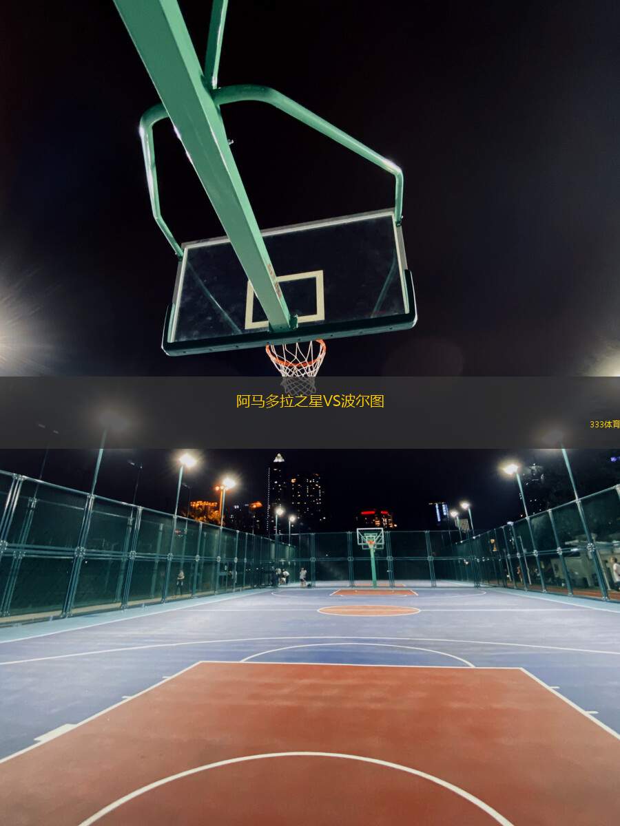 阿馬多拉之星VS波爾圖