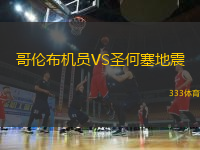 哥倫布機員VS圣何塞地震