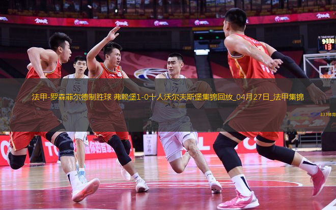 法甲-羅森菲爾德制勝球弗賴堡1-0十人沃爾夫斯堡
