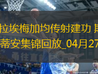 法甲-莫雷拉埃梅加均傳射建功斯特拉斯堡3-1圣埃蒂安