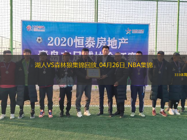 04月26日NBA季后賽西部首輪G3 湖人 - 森林狼 精彩鏡頭