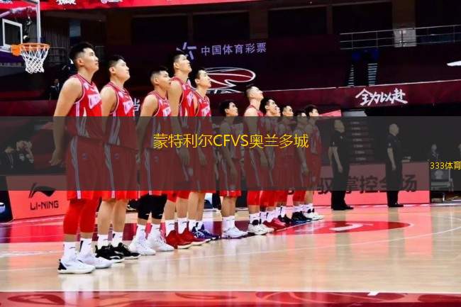蒙特利爾CFVS奧蘭多城