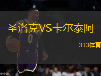 圣洛克VS卡爾泰阿
