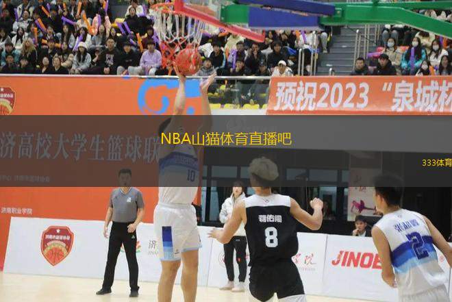NBA山貓體育直播吧(山貓隊精彩賽事直播平臺推薦)
