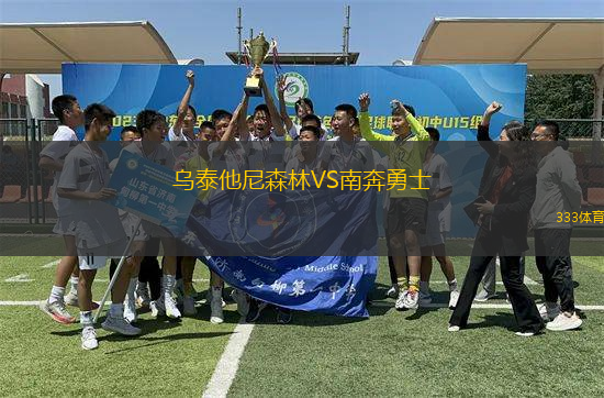 烏泰他尼森林VS南奔勇士