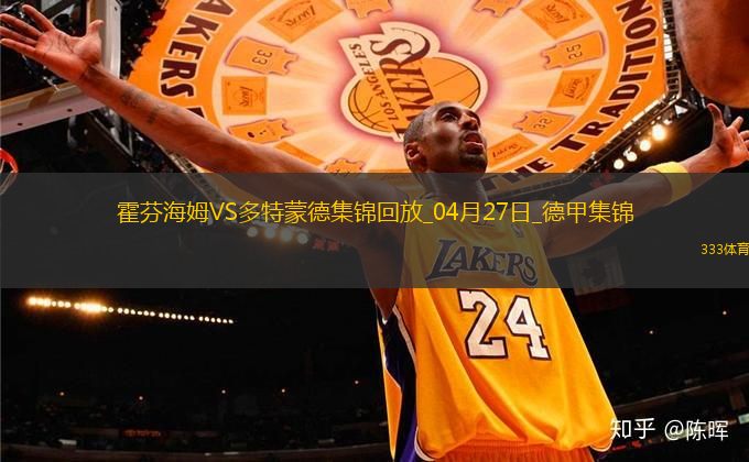 德甲-安東補時絕殺吉拉西破門多特3-2絕殺霍芬海姆