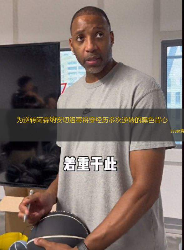 為逆轉阿森納安切洛蒂將穿經(jīng)歷多次逆轉的黑色背心