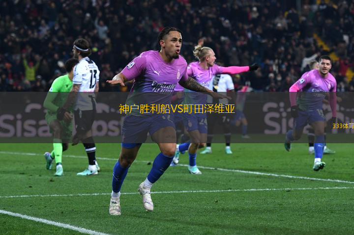 神戶勝利船VS町田澤維亞