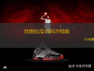 坎圖拉瓜VS科爾特斯