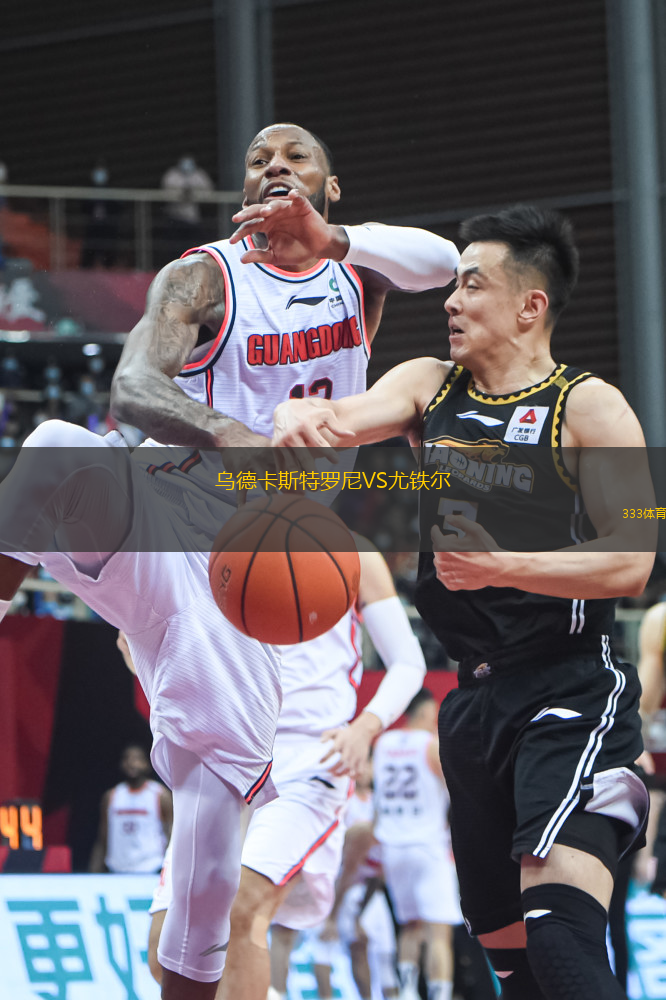 烏德卡斯特羅尼VS尤鐵爾