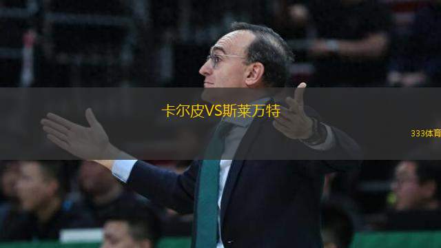 卡爾皮VS斯萊萬特