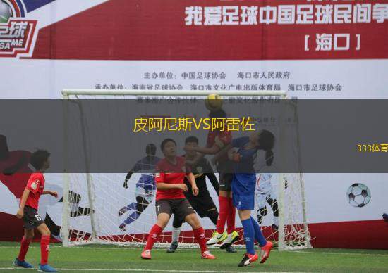 皮阿尼斯VS阿雷佐