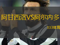 阿甘西洛VS阿爾內(nèi)多