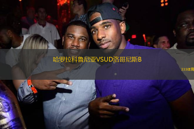 哈羅拉科魯尼亞VSUD洛哥尼斯B