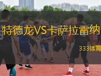 特德龍VS卡薩拉雷納