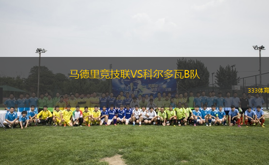 馬德里競技聯(lián)VS科爾多瓦B隊