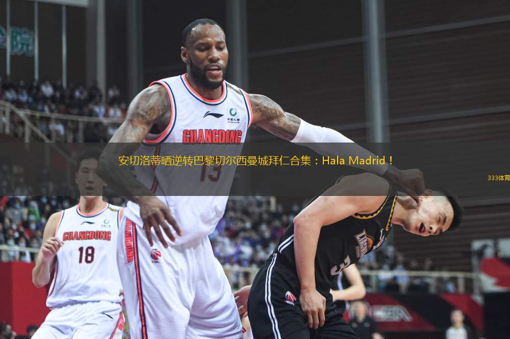 安切洛蒂曬逆轉(zhuǎn)巴黎切爾西曼城拜仁合集：Hala Madrid！