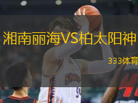 湘南麗海VS柏太陽神
