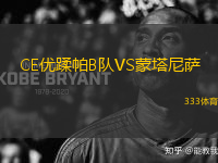 CE優(yōu)蹂帕B隊VS蒙塔尼薩