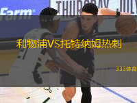 利物浦VS托特納姆熱刺