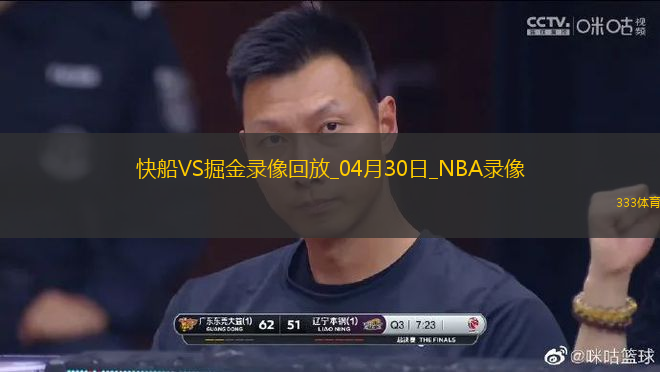 2025年4月30日NBA季后賽西部首輪G5快船vs掘金