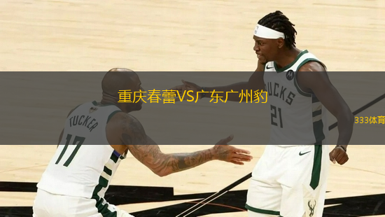 重慶春蕾VS廣東廣州豹
