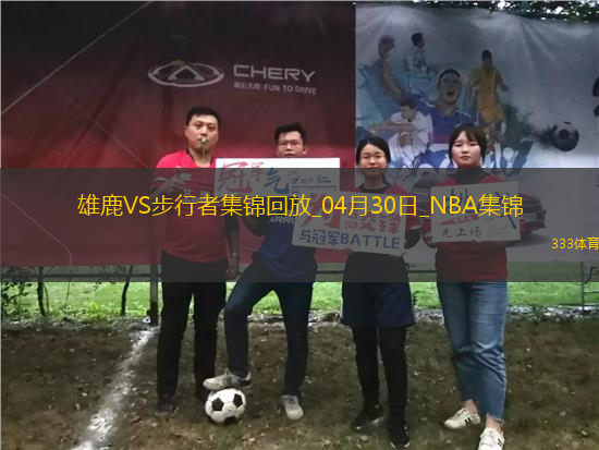 04月30日季后賽東部首輪G5 雄鹿 - 步行者 精彩鏡頭