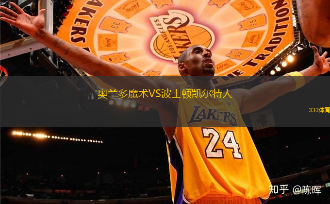 奧蘭多魔術(shù)VS波士頓凱爾特人