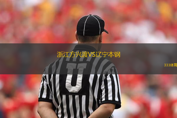 浙江方興渡VS遼寧本鋼