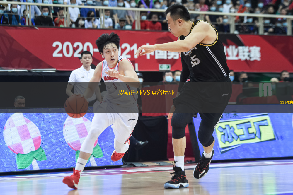 皮斯托亞VS博洛尼亞