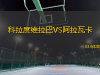 科拉度維拉巴VS阿拉瓦卡