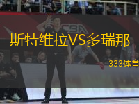 斯特維拉VS多瑞那