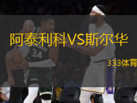 阿泰利科VS斯?fàn)柸A
