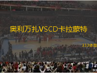 奧利萬(wàn)扎VSCD卡拉蒙特