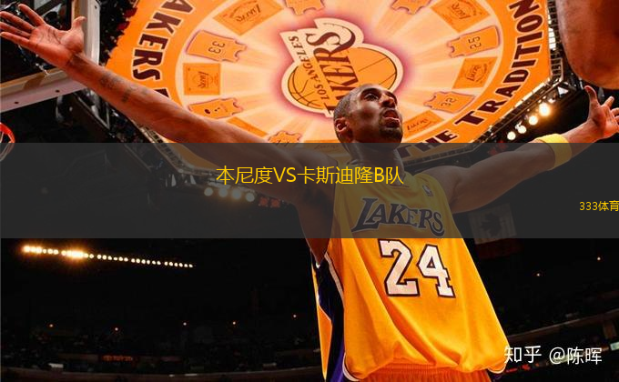 本尼度VS卡斯迪隆B隊