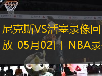 NBA季后賽東部首輪G6尼克斯116-113活塞