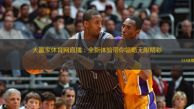 大贏家體育網(wǎng)直播：全新體驗(yàn)帶你領(lǐng)略無(wú)限精彩