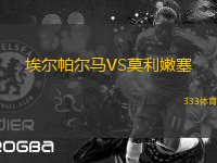 埃爾帕爾馬VS莫利嫩塞
