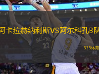 阿卡拉赫納利斯VS阿爾科孔B隊