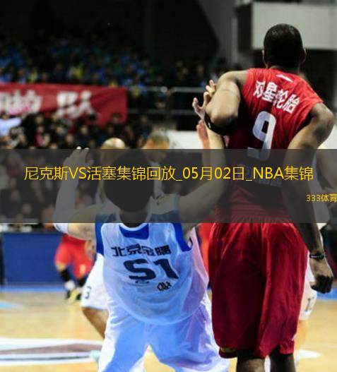 05月02日NBA季后賽東部首輪G6 尼克斯 - 活塞 精彩鏡頭