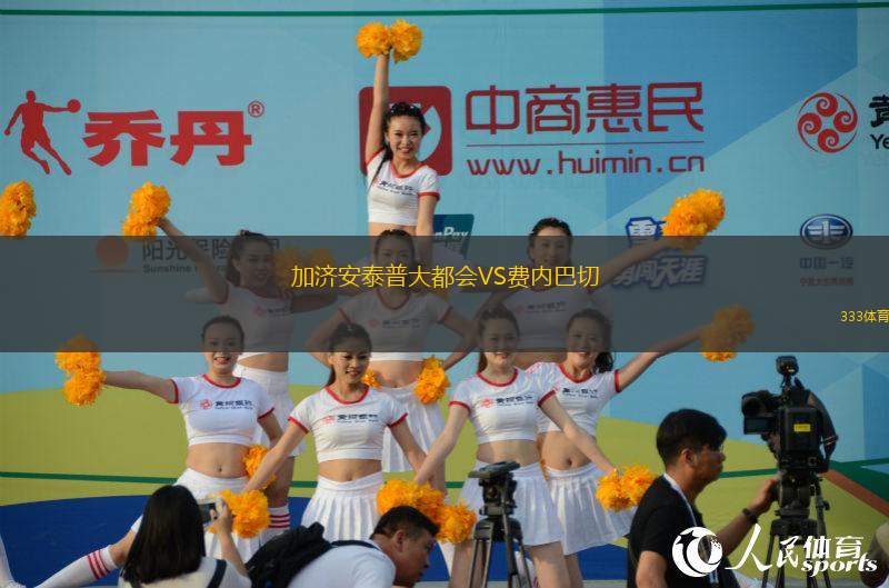 加濟安泰普大都會VS費內巴切
