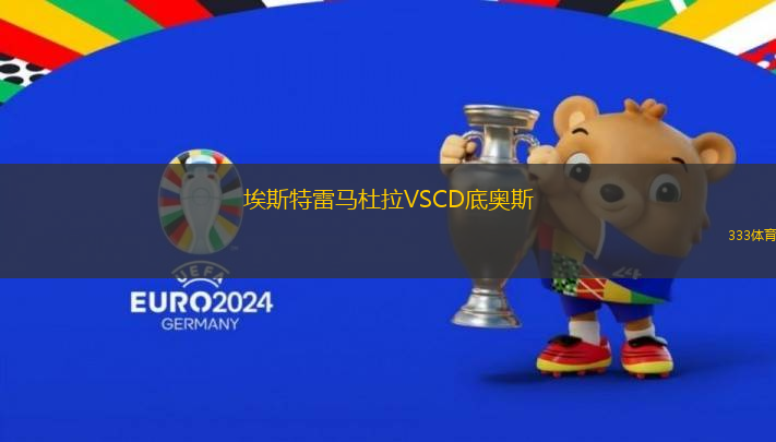 埃斯特雷馬杜拉VSCD底奧斯