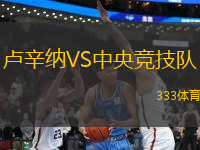 盧辛納VS中央競技隊