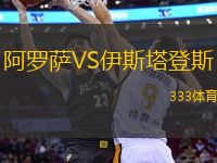 阿羅薩VS伊斯塔登斯