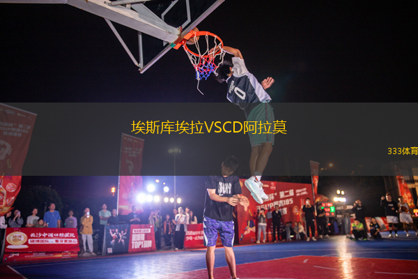 埃斯庫埃拉VSCD阿拉莫