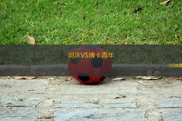 河床VS博卡青年
