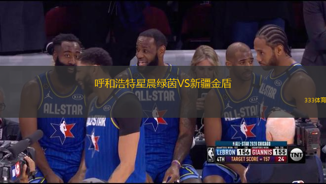 呼和浩特星晨綠茵VS新疆金盾